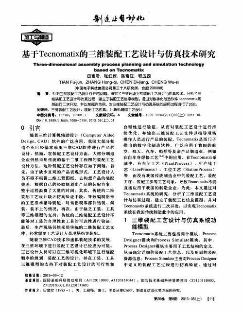 基于Tecnomatix的三维装配工艺设计与仿真技术研究