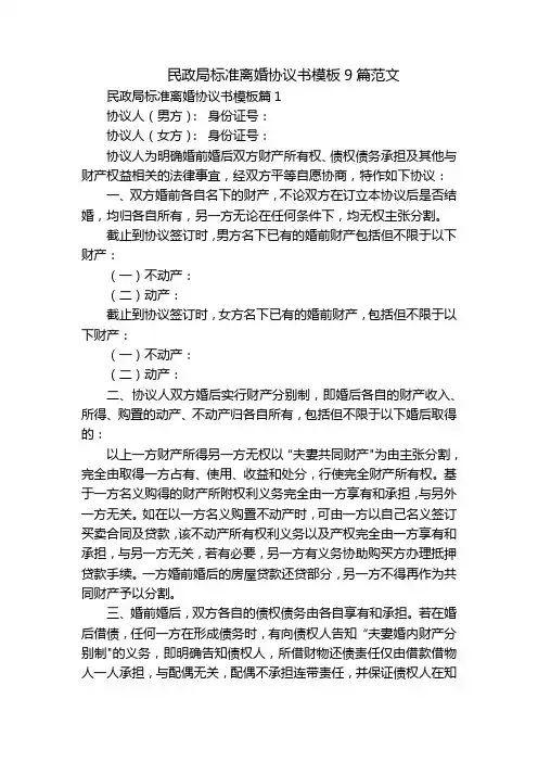 民政局标准离婚协议书模板9篇范文