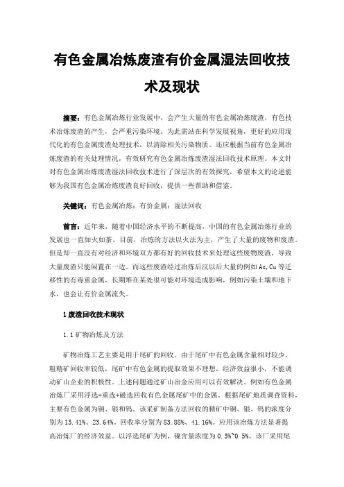 有色金属冶炼废渣有价金属湿法回收技术及现状