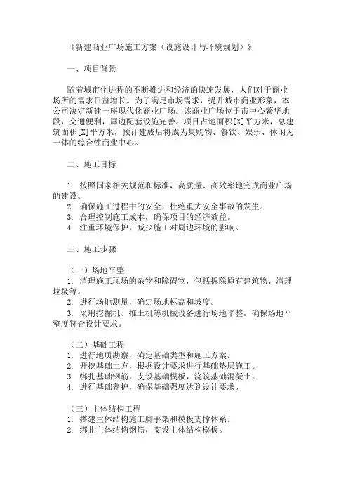 2024年整理新建商业广场施工方案(设施设计与环境规划)