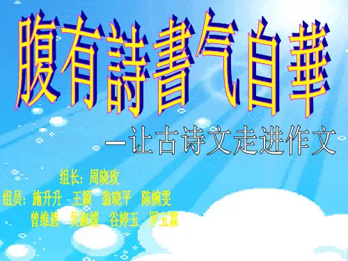腹有诗书气自华——让古诗文走近作文