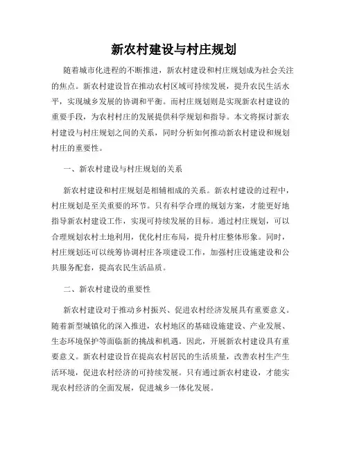 新农村建设与村庄规划