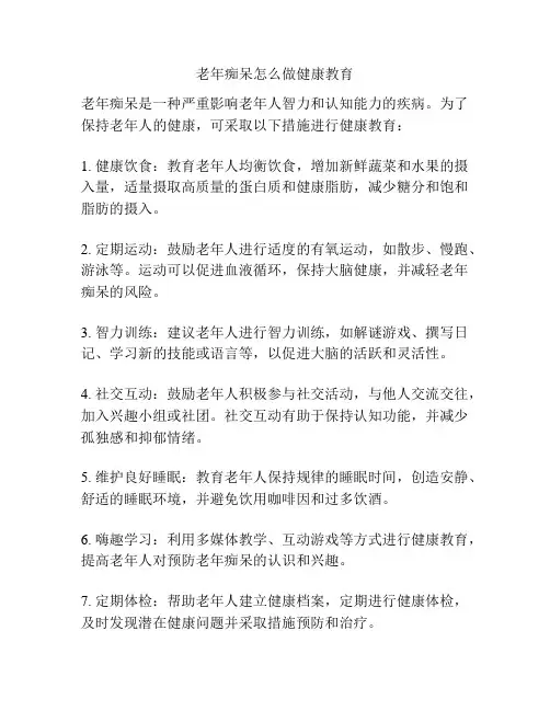 老年痴呆怎么做健康教育