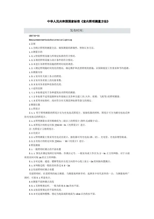 中华人民共和国国家标准《室内照明测量方法》综述