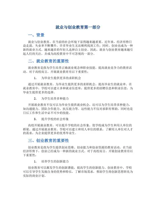 就业与创业教育第一部分