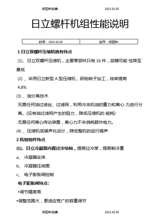 日立螺杆机组特点之欧阳科创编