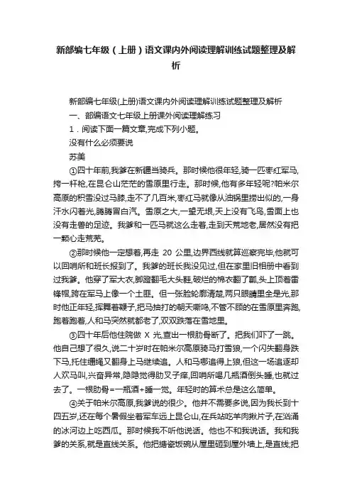 新部编七年级（上册）语文课内外阅读理解训练试题整理及解析