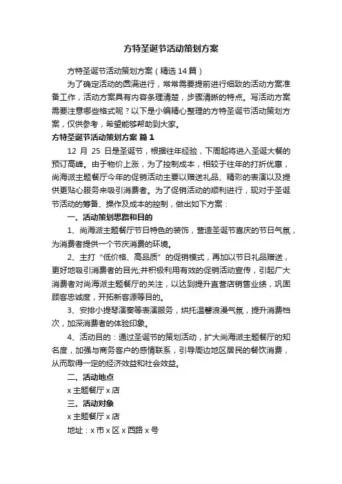 方特圣诞节活动策划方案（精选14篇）
