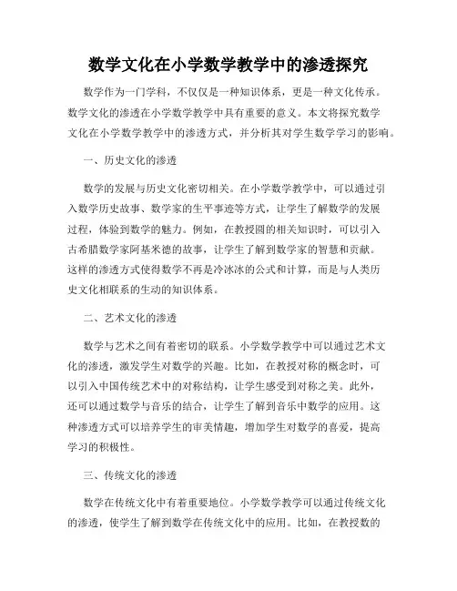 数学文化在小学数学教学中的渗透探究