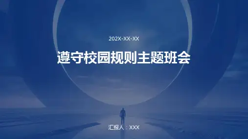 遵守校园规则主题班会ppt课件
