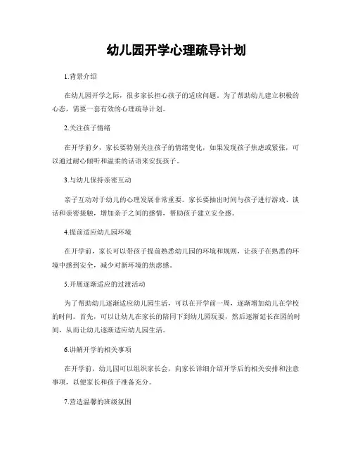 幼儿园开学心理疏导计划