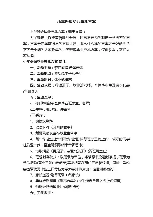小学班级毕业典礼方案
