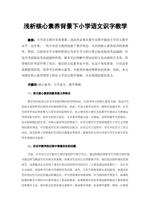 浅析核心素养背景下小学语文识字教学