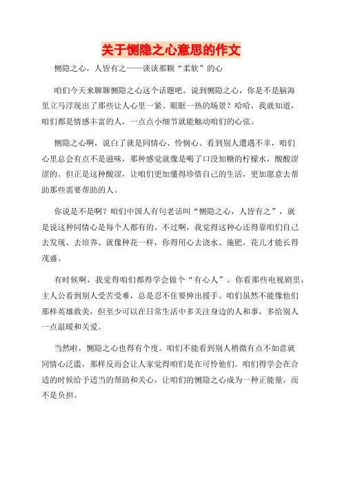 关于恻隐之心意思的作文