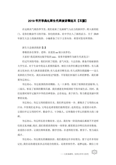 2019年开学典礼新生代表演讲稿范文【五篇】