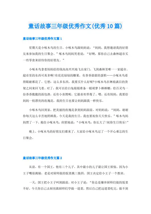 童话故事三年级优秀作文(优秀10篇)