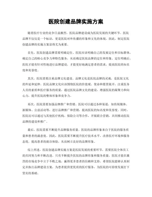 医院创建品牌实施方案