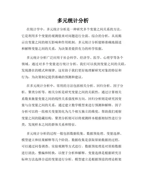 多元统计分析