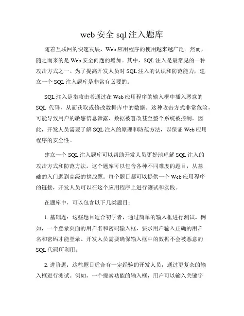 web安全sql注入题库