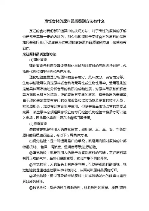 烹饪食材的原料品质鉴别方法有什么