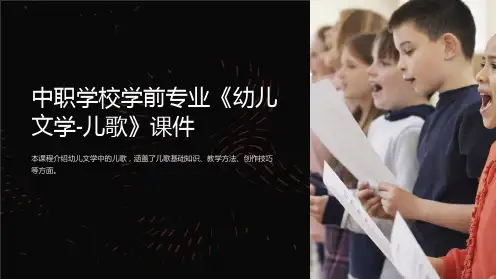 中职学校学前专业《幼儿文学-儿歌》课件