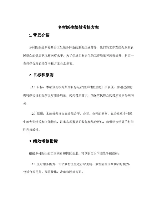 乡村医生绩效考核方案
