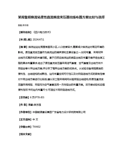 某背靠背换流站柔性直流换流变压器出线布置方案比较与选择