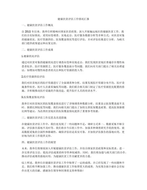 健康扶贫评估工作情况汇报