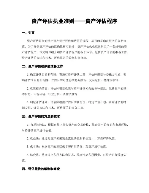 资产评估执业准则——资产评估程序