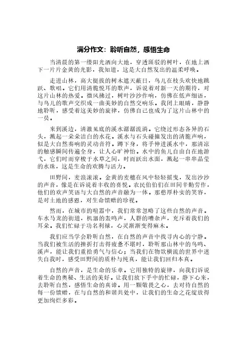 满分作文：聆听自然,感悟生命