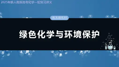 2025年新人教版高考化学一轮复习讲义 第六章 热点强化11 绿色化学与环境保护