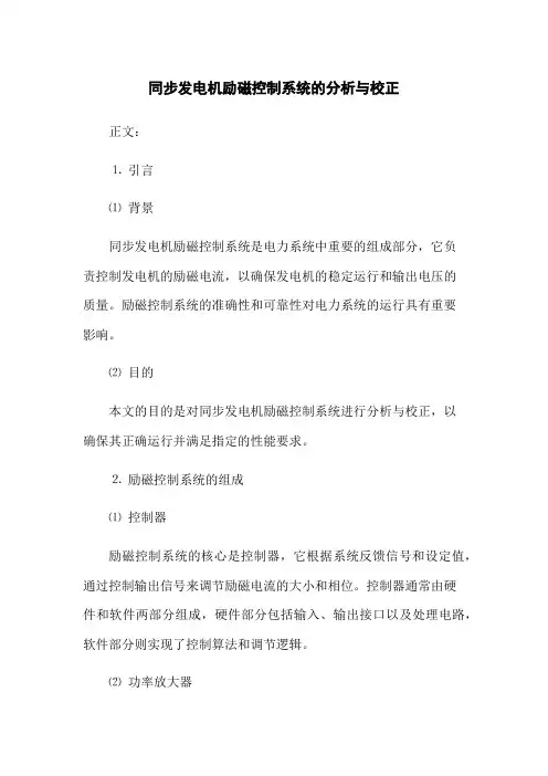 同步发电机励磁控制系统的分析与校正(2023版)