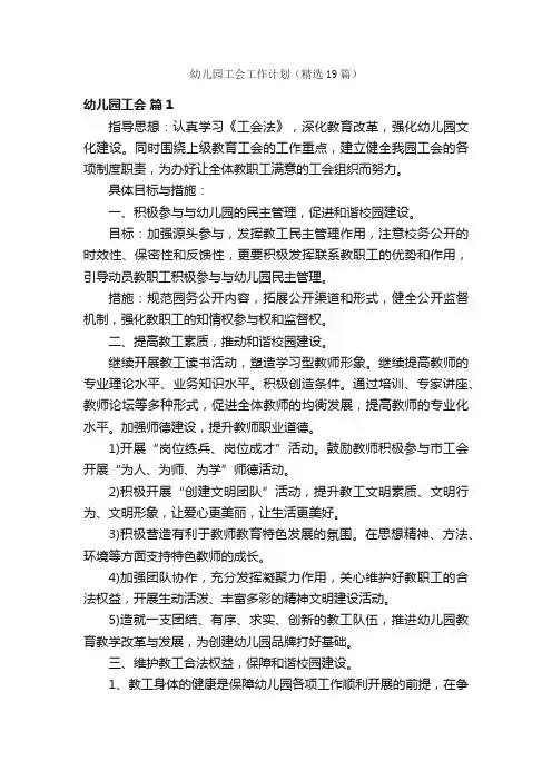 幼儿园工会工作计划（精选19篇）