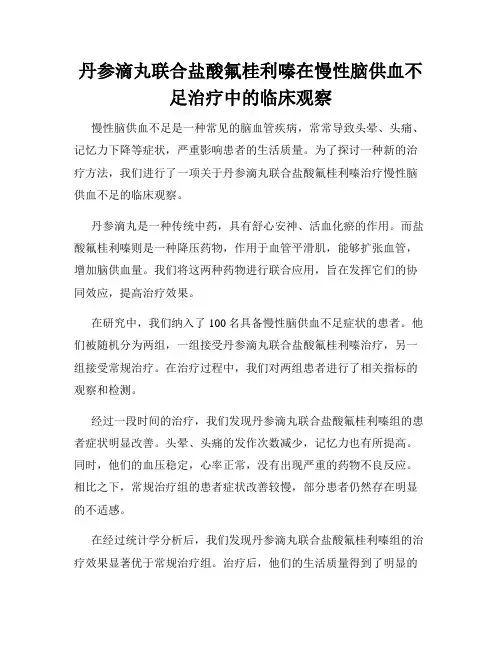 丹参滴丸联合盐酸氟桂利嗪在慢性脑供血不足治疗中的临床观察