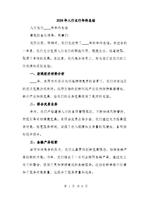2024年人行支行年终总结(2篇)