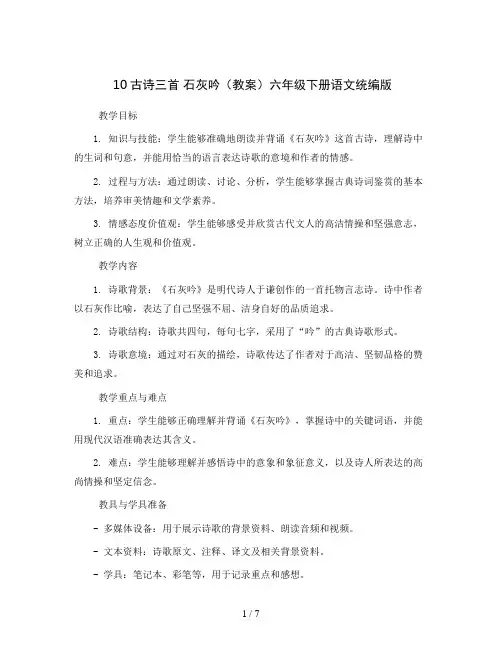 10古诗三首石灰吟(教案)六年级下册语文统编版