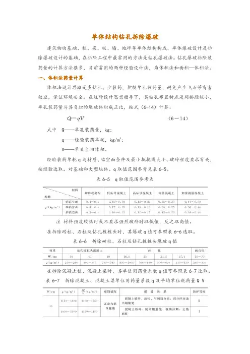单体结构钻孔拆除爆破