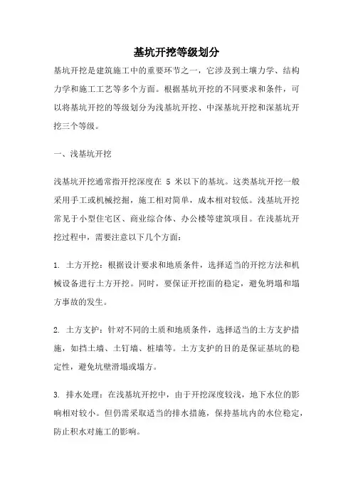 基坑开挖等级划分