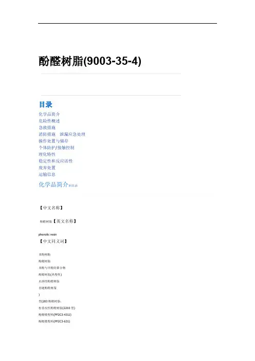 酚醛树脂MSDS