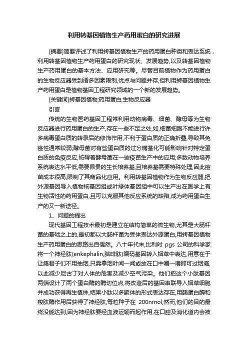 利用转基因植物生产药用蛋白的研究进展