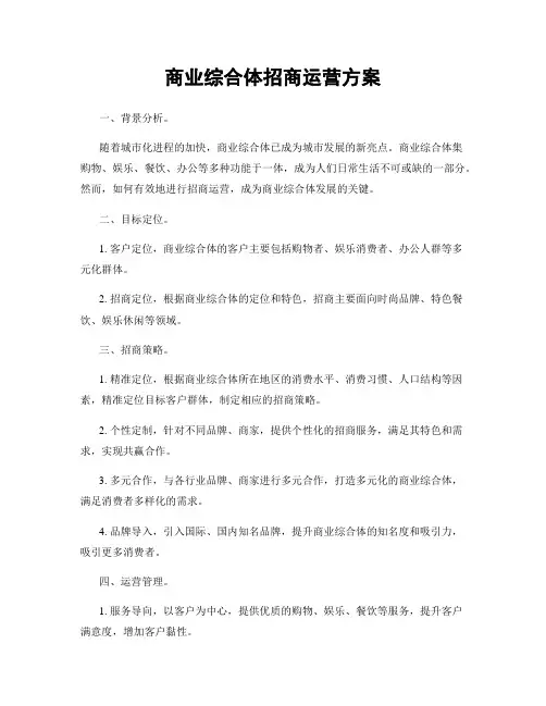 商业综合体招商运营方案