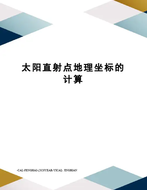 太阳直射点地理坐标的计算