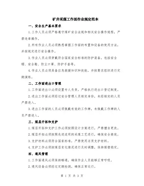 矿井采煤工作面作业规定范本
