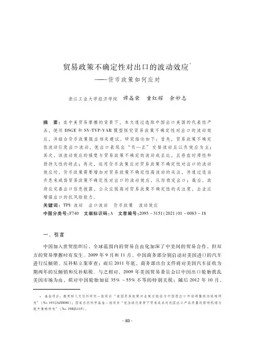 贸易政策不确定性对出口的波动效应--货币政策如何应对