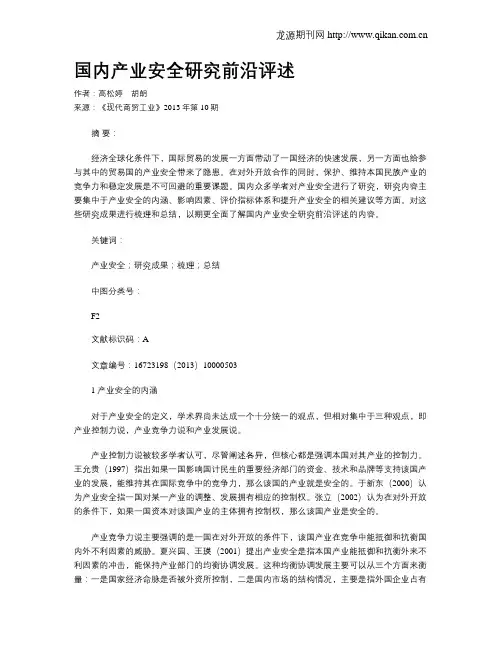 国内产业安全研究前沿评述