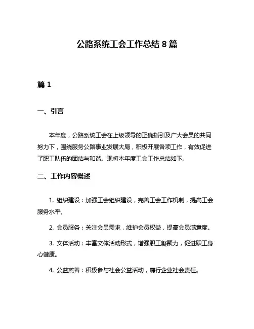 公路系统工会工作总结8篇