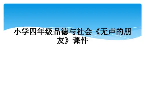 小学四年级品德与社会无声的朋友课件
