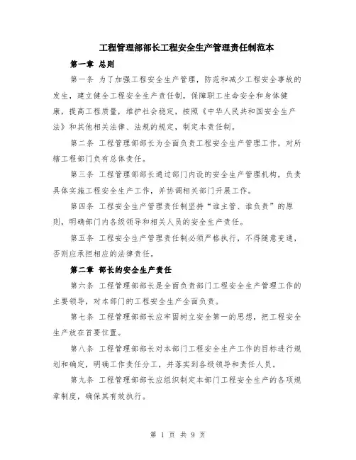 工程管理部部长工程安全生产管理责任制范本（3篇）