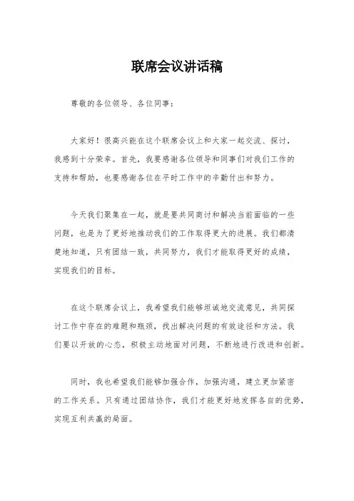 联席会议讲话稿