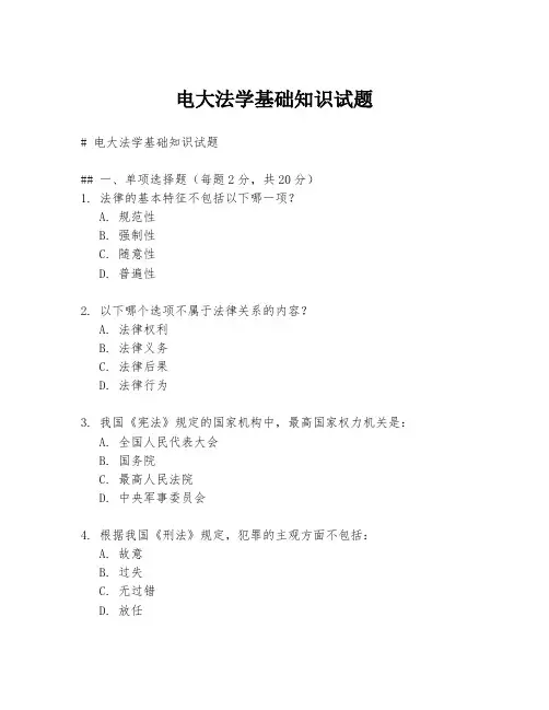 电大法学基础知识试题